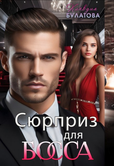 Сюрприз для Босса / Клавдия Булатова