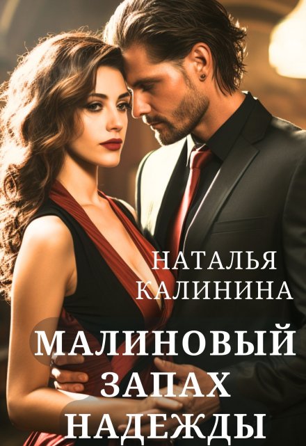Малиновый запах надежды / Калинина Наталья