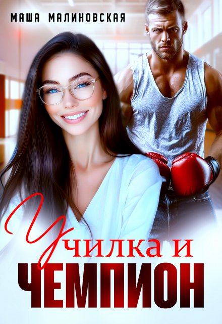 Училка и Чемпион / Маша Малиновская
