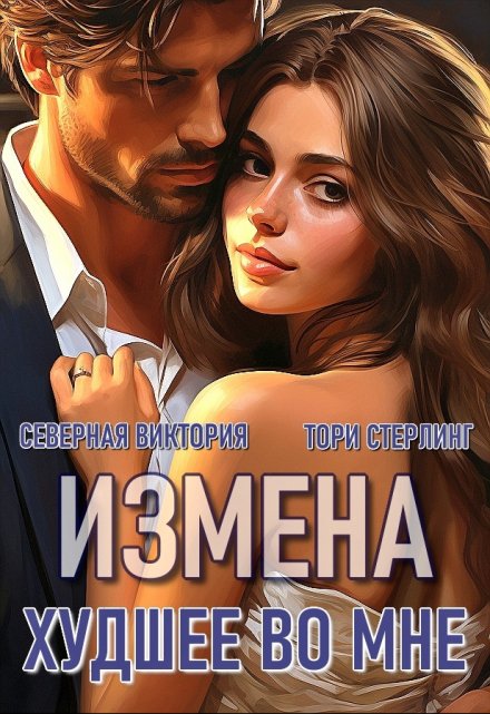 Измена. Худшее во мне / Северная Виктория