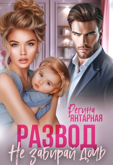 Развод. Не забирай дочь. Невские. / Регина Янтарная