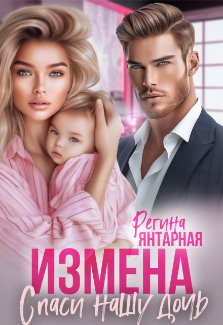 Измена. Спаси нашу дочь. Невские / Регина Янтарная