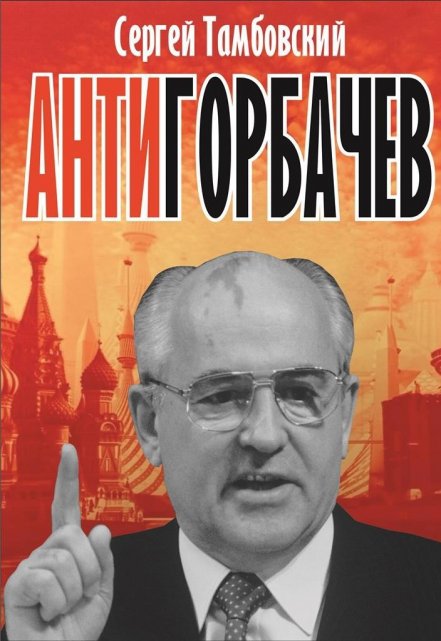 Анти-Горбачев / Сергей Тамбовский