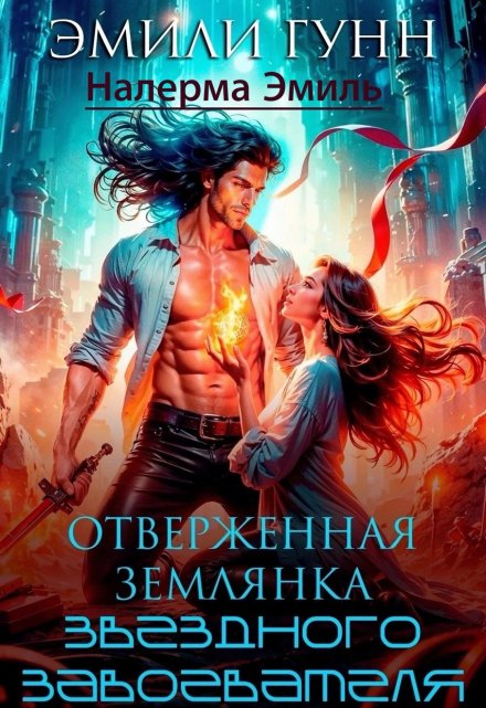 Отверженная землянка звёздного завоевателя / Эмили Гунн