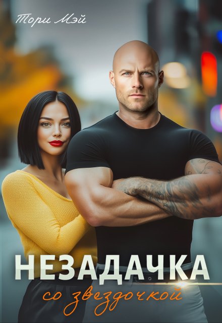 Незадачка со звёздочкой / Тори Мэй