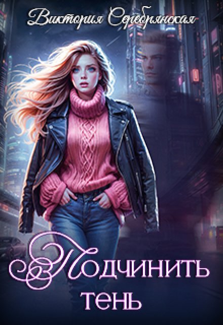 Не та практика — 2: Подчинить тень / Виктория Серебрянская