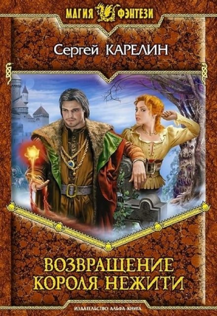 Возвращение короля нежити / Сергей Карелин