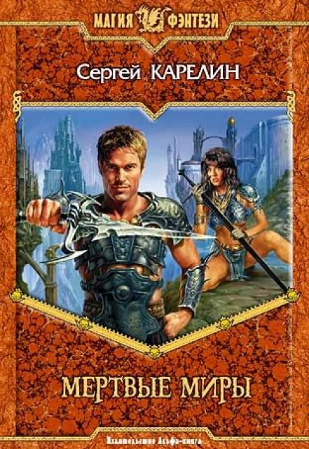 Мертвые миры / Сергей Карелин