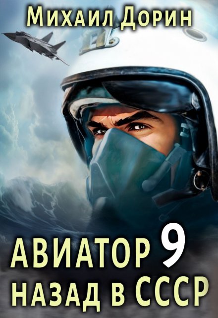 Авиатор 9 / Михаил Дорин