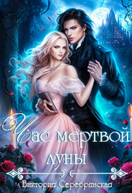 Час мертвой луны / Виктория Серебрянская