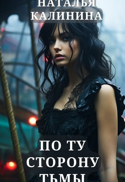 По ту сторону песни / Калинина Наталья