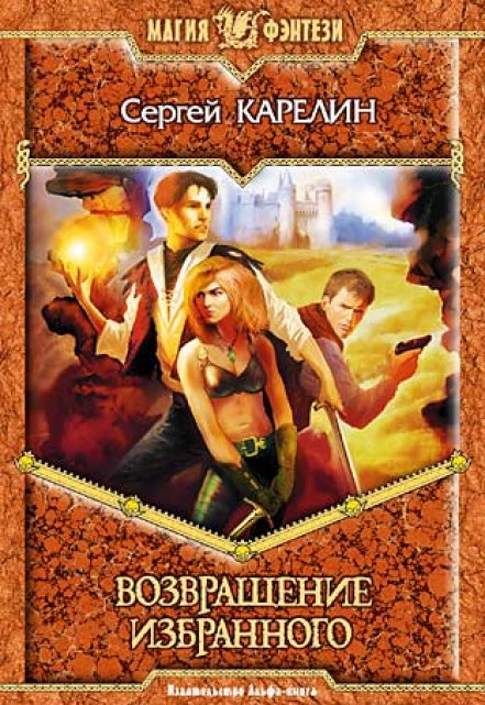 Возвращение Избранного / Сергей Карелин