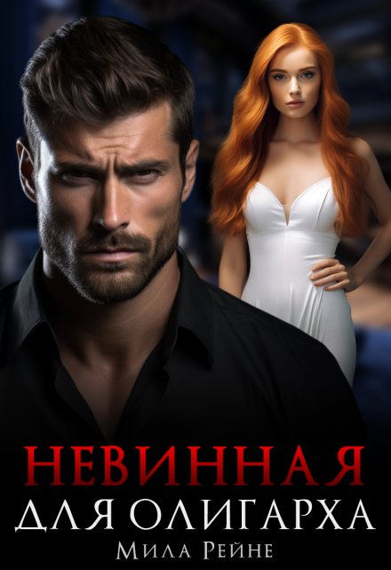 Невинная для олигарха / Мила Рейне