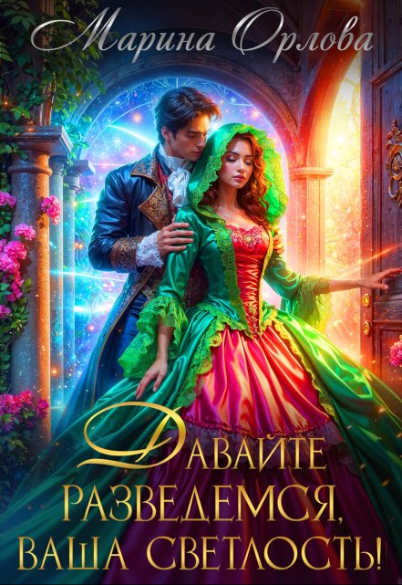 Давайте разведемся, Ваша Светлость! / Марина Орлова