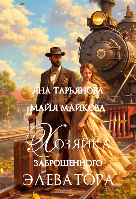 Хозяйка заброшенного элеватора / Яна Тарьянова
