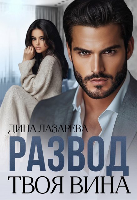 Развод. Твоя вина / Дина Лазарева