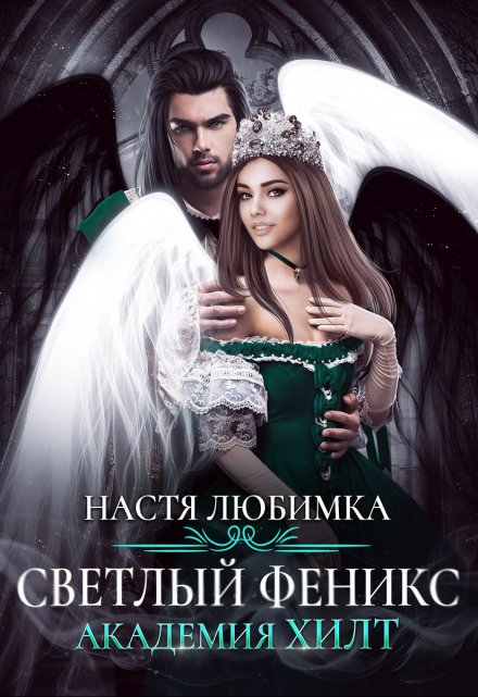 Светлый феникс. Академия Хилт / Настя Любимка
