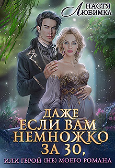 Даже если вам немножко за 30, или Герой (не) моего романа! / Настя Любимка