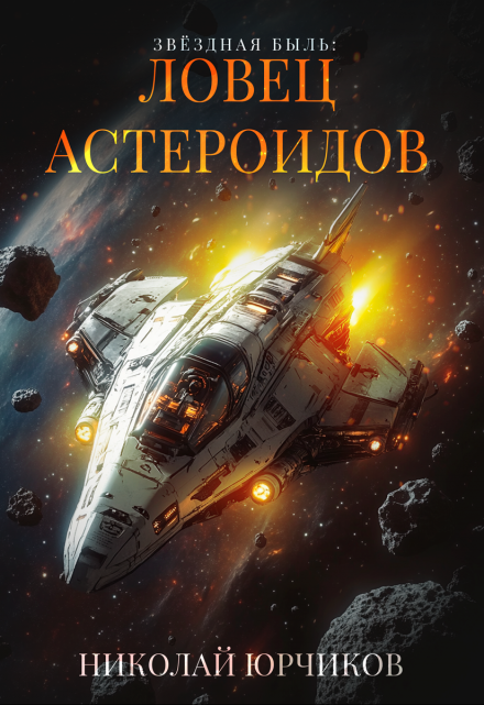 Звёздная быль: Ловец астероидов / Николай Юрчиков