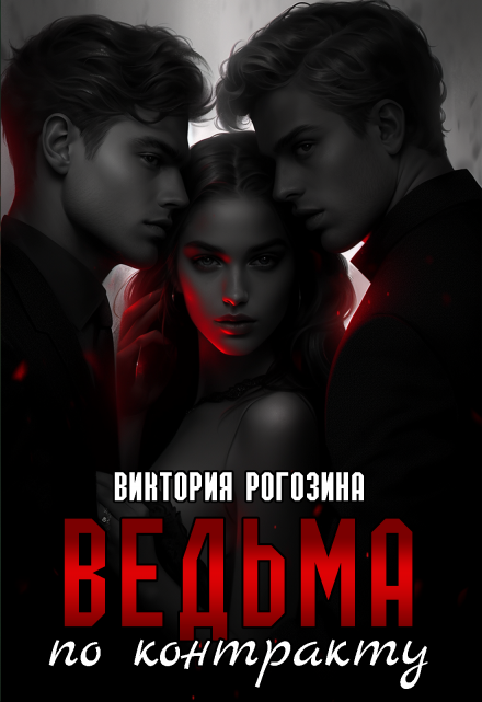Ведьма по контракту / Виктория Рогозина