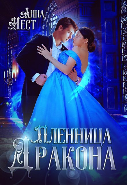 Отдана за долги, или Пленница Дракона / Анна Нест