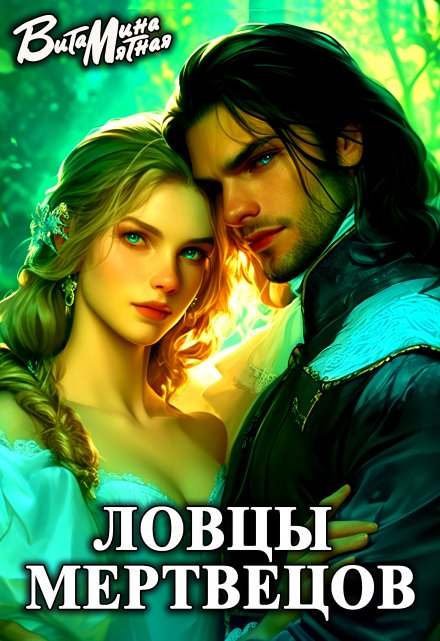 Ловцы мертвецов / Витамина Мятная