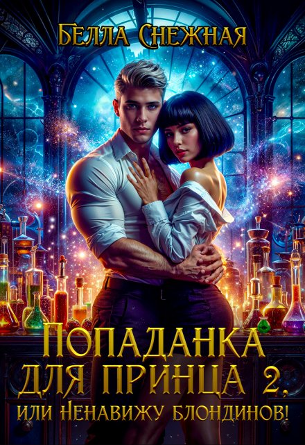 Попаданка для принца 2, или Ненавижу блондинов! / Белла Снежная (Bella Sneznaia)