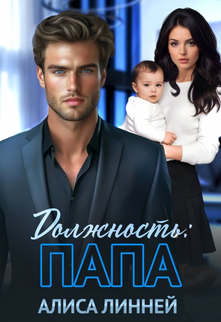 Должность: папа / Алиса Линней