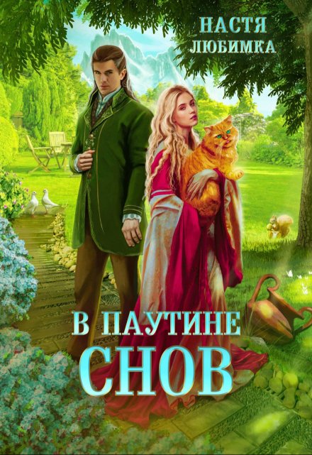 В паутине снов / Настя Любимка