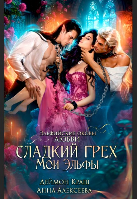 Сладкий грех. Мои эльфы / Анна Алексеева
