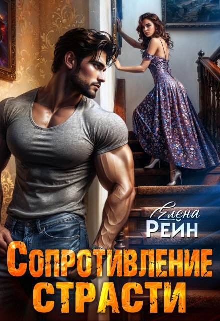 Сопротивление страсти / Елена Рейн