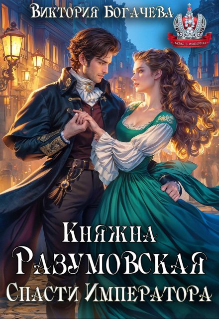Княжна Разумовская. Спасти Императора. / Виктория Богачева