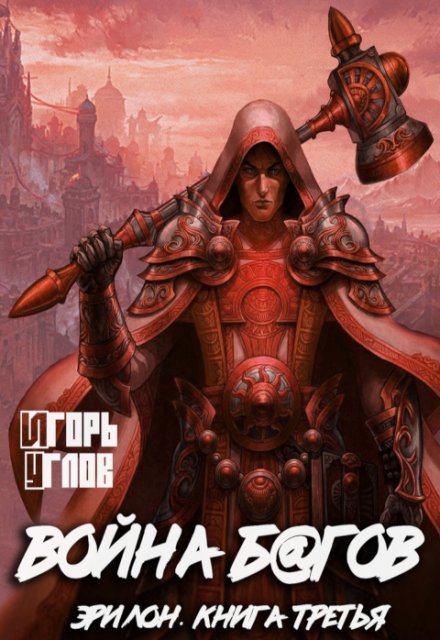 Война багов. Эрилон-3 / Игорь Углов