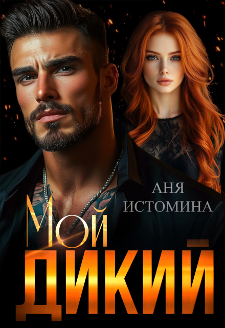 Мой дикий / Аня Истомина