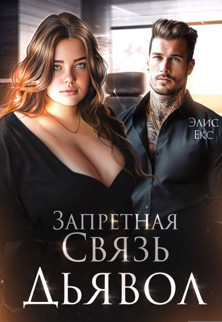 Запретная связь 2. Дьявол / Элис Екс