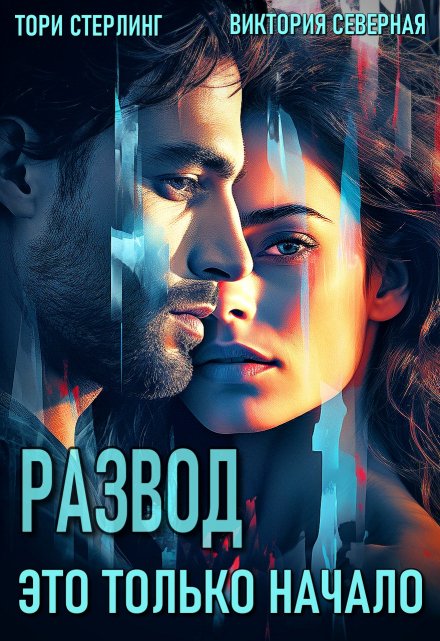 Развод. Это только начало / Северная Виктория