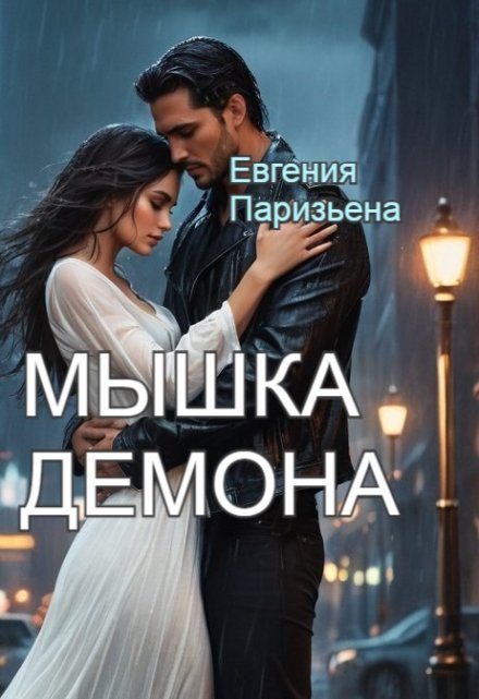 Мышка Демона / Евгения Паризьена