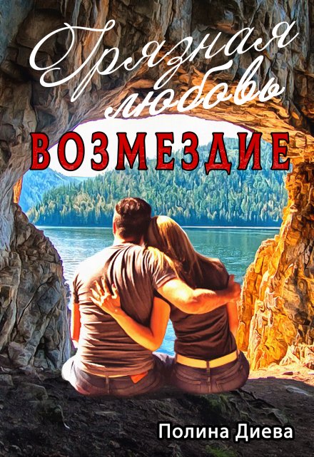 Грязная любовь. Возмездие / Полина Диева