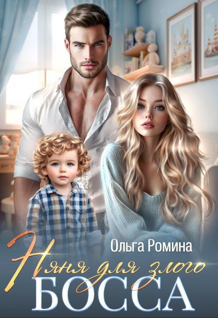 Няня для злого босса / Ольга Ромина