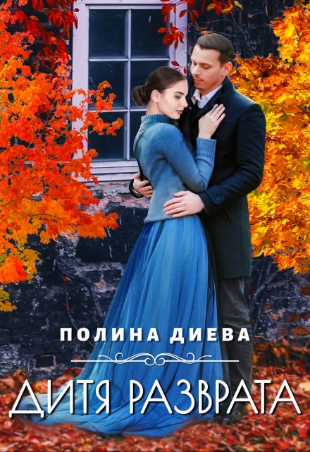 Дитя разврата / Полина Диева