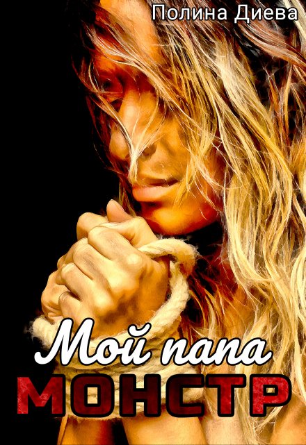 Мой папа – монстр! / Полина Диева