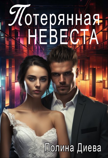 Потерянная невеста / Полина Диева