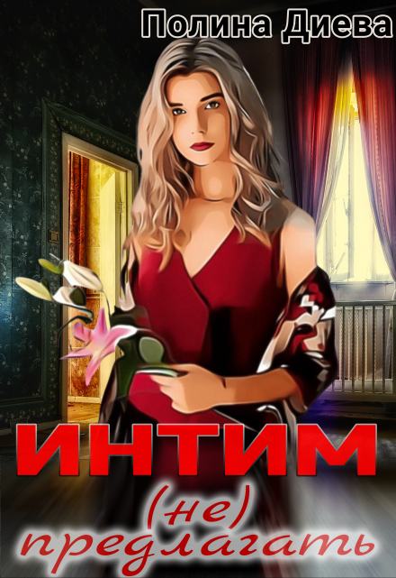 Интим (не) предлагать! / Полина Диева