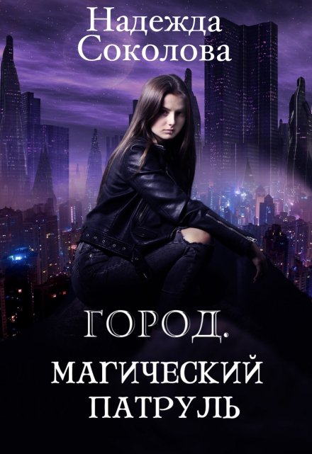 Город. Магический патруль / Надежда Соколова