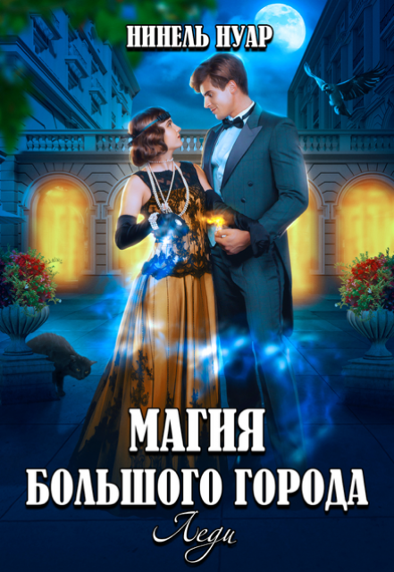 Магия большого города. Леди / Нинель Нуар