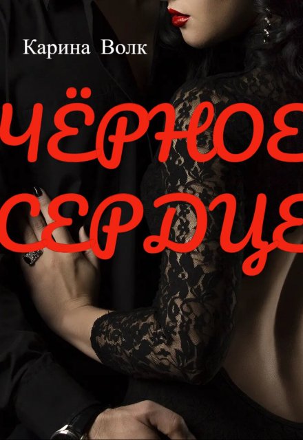 ЧЁрное Сердце / Карина Волк