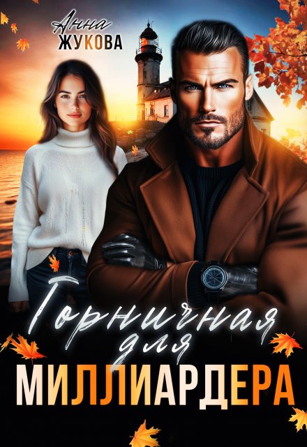 Горничная для миллиардера / Анна Жукова
