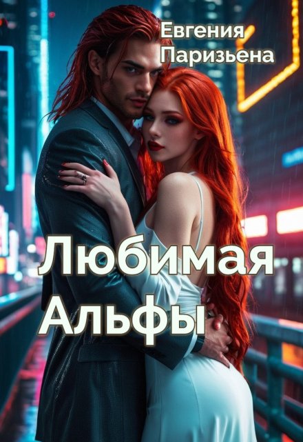 Любимая Альфы / Евгения Паризьена