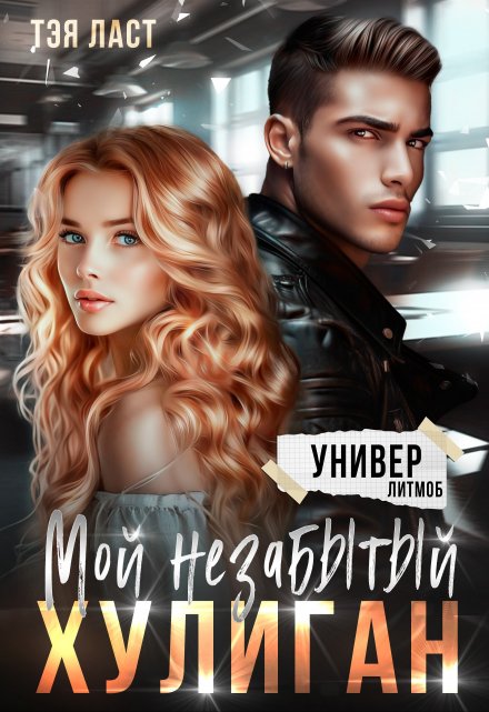 Мой незабытый хулиган / Тэя Ласт