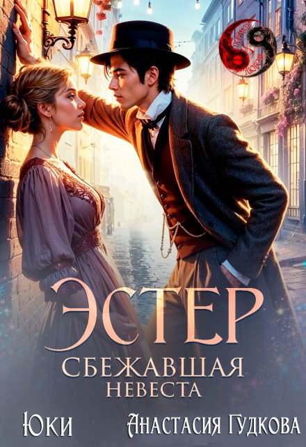 Эстер. Сбежавшая невеста / Юки
